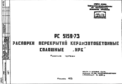 Состав Шифр РС5159-73 Распорки перекрытий керамзитобетонные сплошные "НРК" (1973 г.)